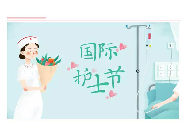 祝愿医护人员节日快乐！